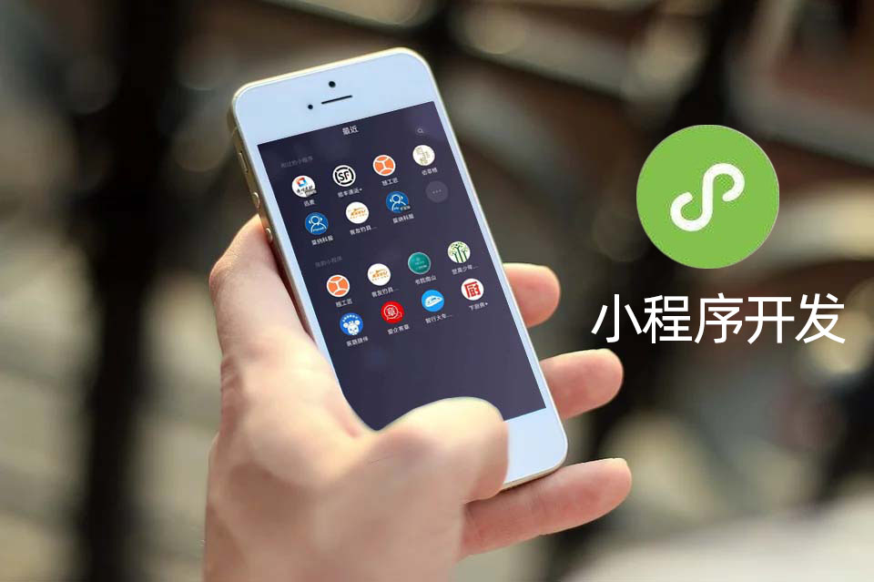 小程序開發(fā)